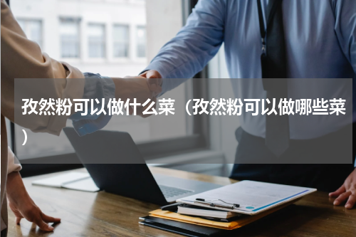 孜然粉可以做什么菜（孜然粉可以做哪些菜）