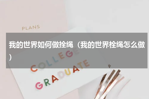 我的世界如何做拴绳（我的世界栓绳怎么做）
