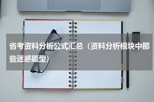 省考资料分析公式汇总（资料分析模块中那些迷惑题型）