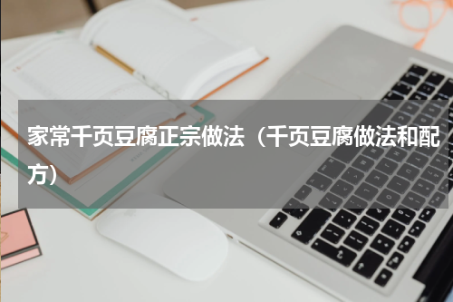 家常千页豆腐正宗做法（千页豆腐做法和配方）