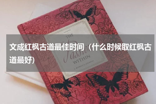 文成红枫古道最佳时间（什么时候取红枫古道最好）