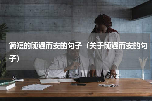 简短的随遇而安的句子（关于随遇而安的句子）