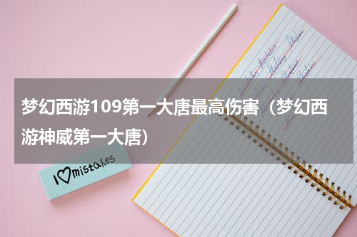 梦幻西游109第一大唐最高伤害（梦幻西游神威第一大唐）