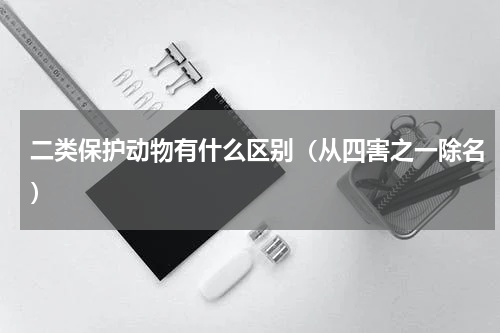 二类保护动物有什么区别（从四害之一除名）