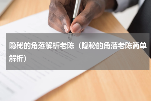 隐秘的角落解析老陈（隐秘的角落老陈简单解析）