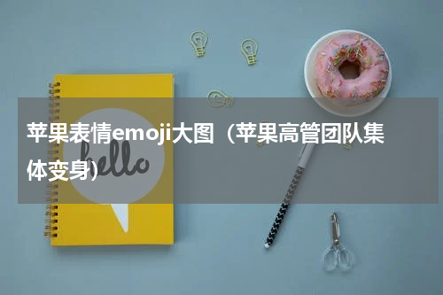 苹果表情emoji大图（苹果高管团队集体变身）