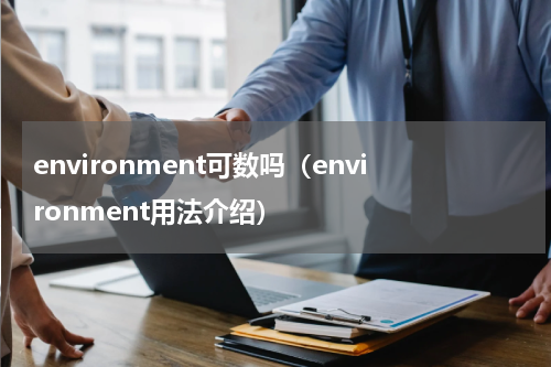 environment可数吗（environment用法介绍）