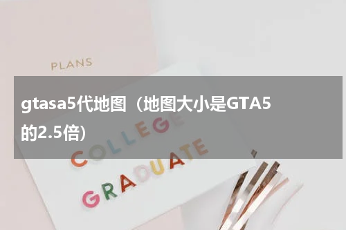 gtasa5代地图（地图大小是GTA5的2.5倍）