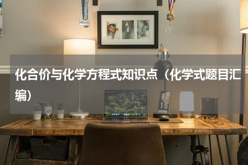 化合价与化学方程式知识点（化学式题目汇编）