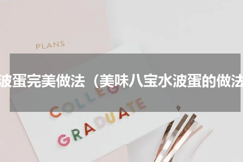 水波蛋完美做法（美味八宝水波蛋的做法）