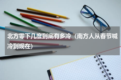 北方零下几度到底有多冷（南方人从春节喊冷到现在）