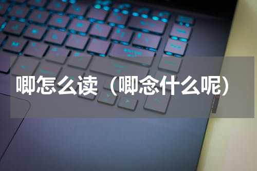 唧怎么读（唧念什么呢）