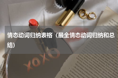 情态动词归纳表格（最全情态动词归纳和总结）