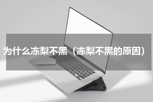 为什么冻梨不黑（冻梨不黑的原因）