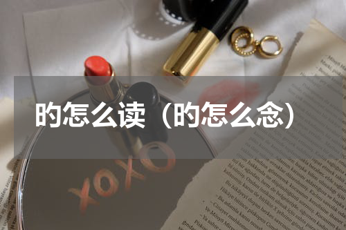 旳怎么读（旳怎么念）