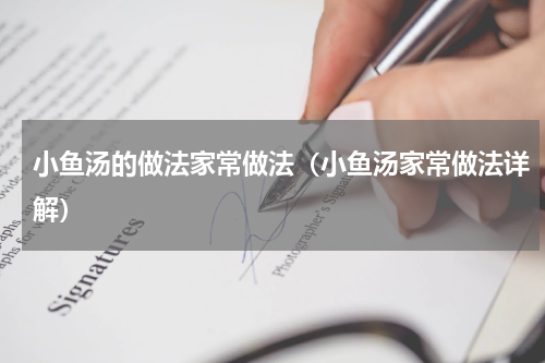 小鱼汤的做法家常做法（小鱼汤家常做法详解）