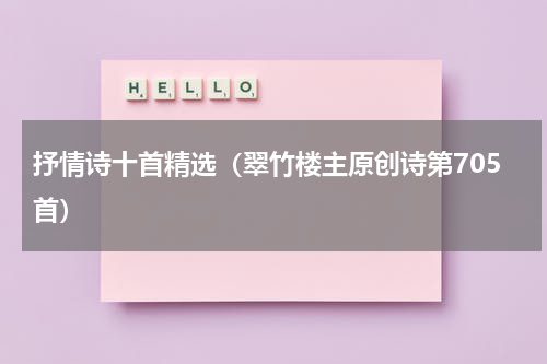 抒情诗十首精选（翠竹楼主原创诗第705首）