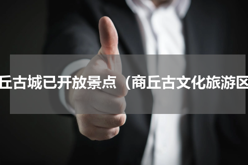 商丘古城已开放景点（商丘古文化旅游区）