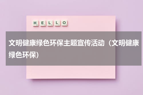 文明健康绿色环保主题宣传活动（文明健康绿色环保）