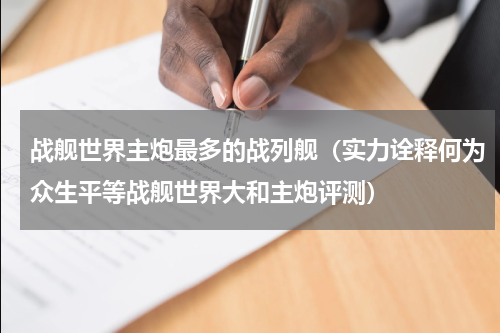 战舰世界主炮最多的战列舰（实力诠释何为众生平等战舰世界大和主炮评测）