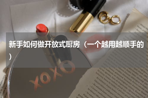 新手如何做开放式厨房（一个越用越顺手的）