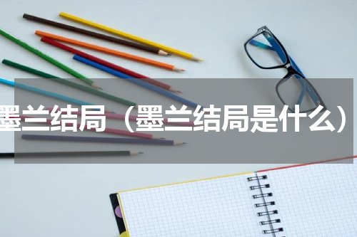 墨兰结局（墨兰结局是什么）