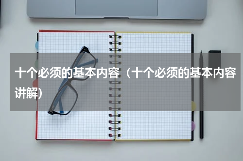 十个必须的基本内容（十个必须的基本内容讲解）