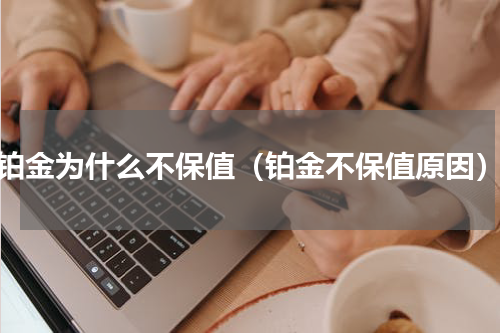 铂金为什么不保值（铂金不保值原因）