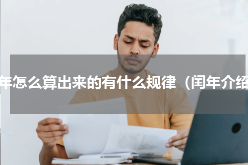 闰年怎么算出来的有什么规律（闰年介绍）