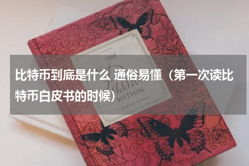 比特币到底是什么 通俗易懂（第一次读比特币白皮书的时候）