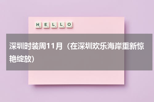 深圳时装周11月（在深圳欢乐海岸重新惊艳绽放）