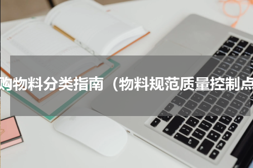 采购物料分类指南（物料规范质量控制点）