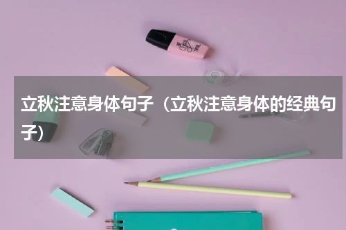 立秋注意身体句子（立秋注意身体的经典句子）