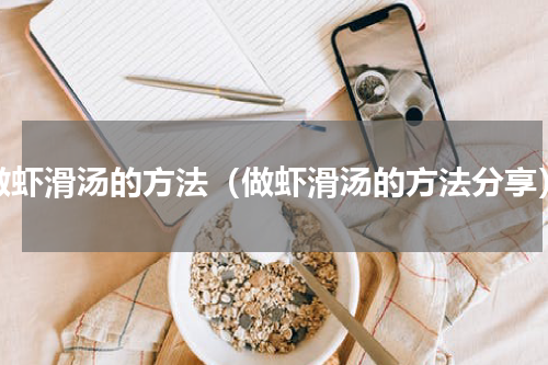 做虾滑汤的方法（做虾滑汤的方法分享）