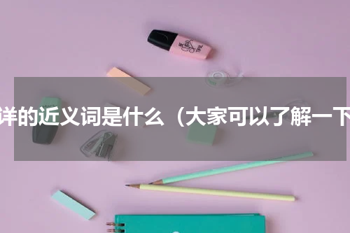 端详的近义词是什么（大家可以了解一下）