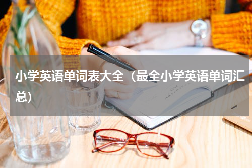 小学英语单词表大全（最全小学英语单词汇总）