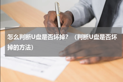 怎么判断U盘是否坏掉？（判断U盘是否坏掉的方法）