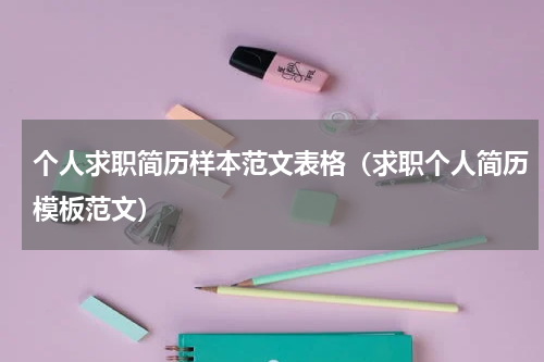 个人求职简历样本范文表格（求职个人简历模板范文）