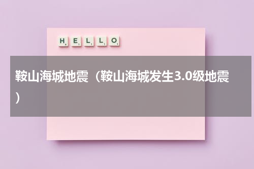 鞍山海城地震（鞍山海城发生3.0级地震）