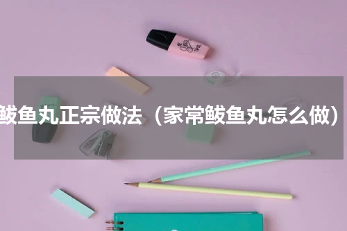 鲅鱼丸正宗做法（家常鲅鱼丸怎么做）