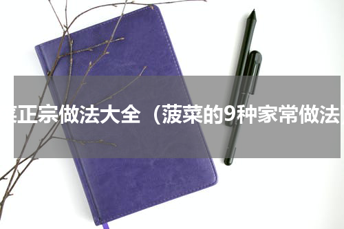 菠菜正宗做法大全（菠菜的9种家常做法）