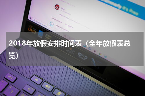 2018年放假安排时间表（全年放假表总览）