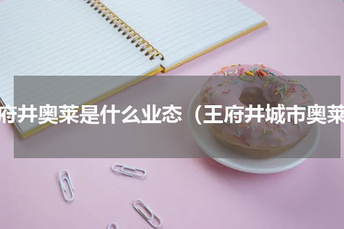 王府井奥莱是什么业态（王府井城市奥莱）