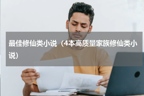 最佳修仙类小说（4本高质量家族修仙类小说）