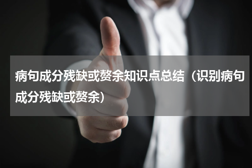病句成分残缺或赘余知识点总结（识别病句成分残缺或赘余）