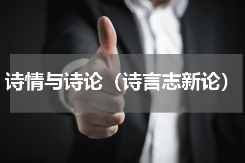 诗情与诗论（诗言志新论）