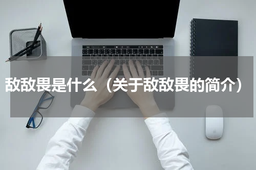 敌敌畏是什么（关于敌敌畏的简介）