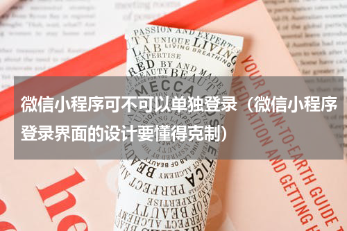 微信小程序可不可以单独登录（微信小程序登录界面的设计要懂得克制）