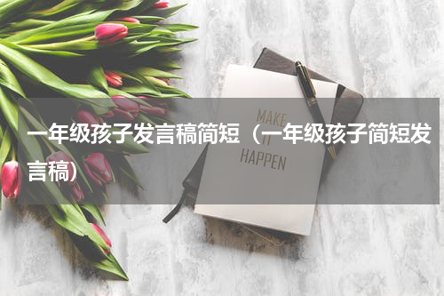 一年级孩子发言稿简短（一年级孩子简短发言稿）