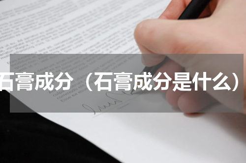 石膏成分（石膏成分是什么）